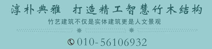 淳樸典雅，打造精工智慧竹木結構
